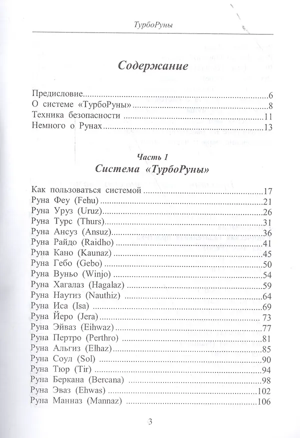 Книга ТУРБОРУНЫ.  Практическое  руководство  по  рунической  магии (Юрий Исламов) — 2
