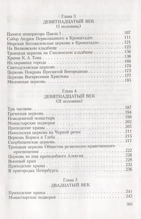 Книга Утраченные храмы Петербурга (Андрей Гусаров) — 3