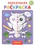 Зеркальная раскраска. Животные — 2830978 — 1
