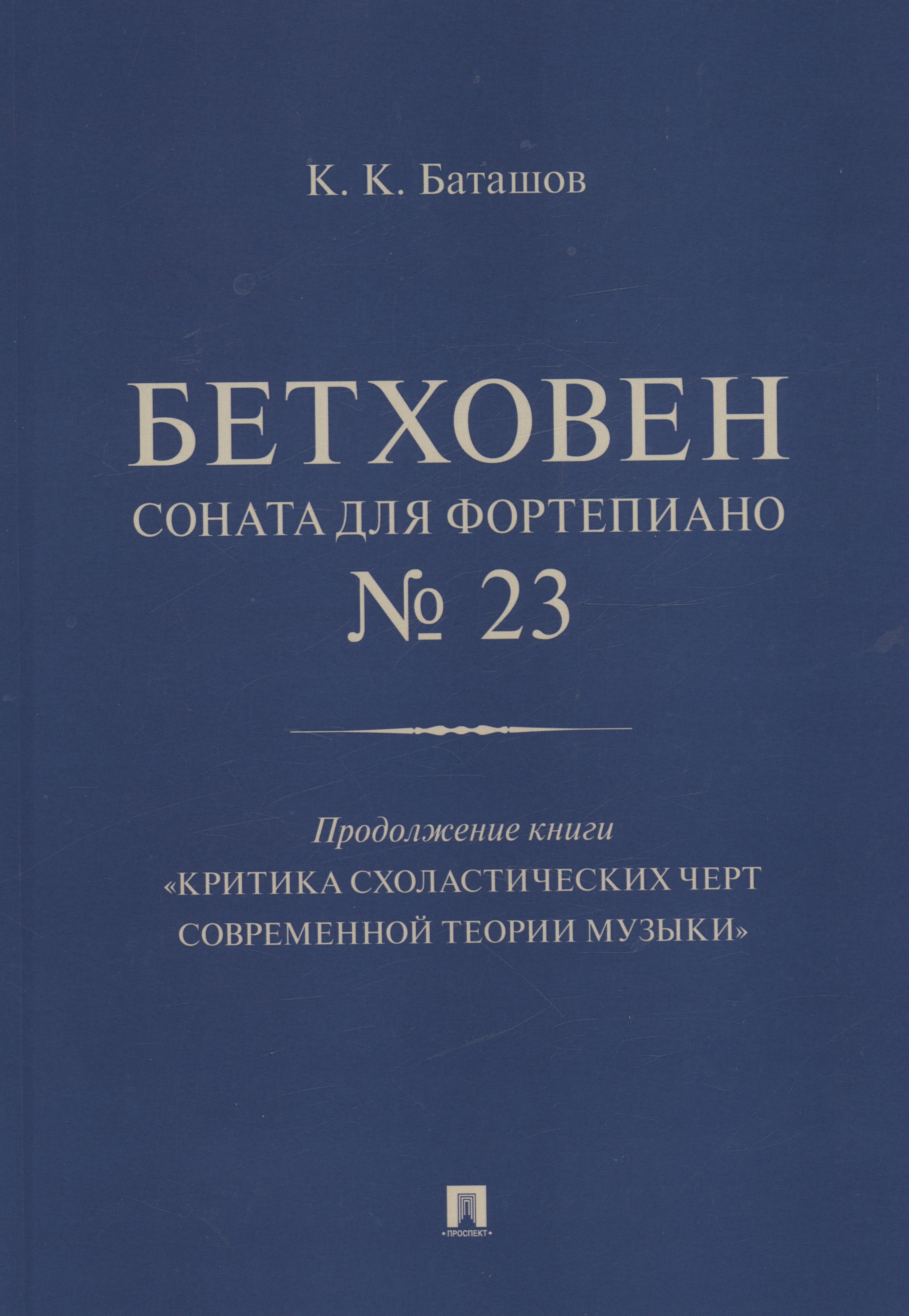 

Бетховен. Соната для фортепиано № 23. Продолжение книги "Критика схоластических черт современной теории музыки"