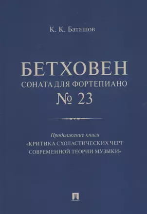 Бетховен. Соната для фортепиано № 23. Продолжение книги "Критика схоластических черт современной теории музыки" — 2983005 — 1