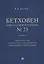 Бетховен. Соната для фортепиано № 23. Продолжение книги "Критика схоластических черт современной теории музыки" — 2983005 — 1