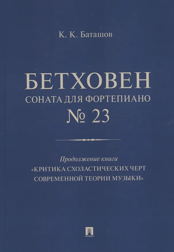 Книга Бетховен. Соната для фортепиано № 23. Продолжение книги "Критика схоластических черт современной теории музыки" (Константин Баташов) — 1