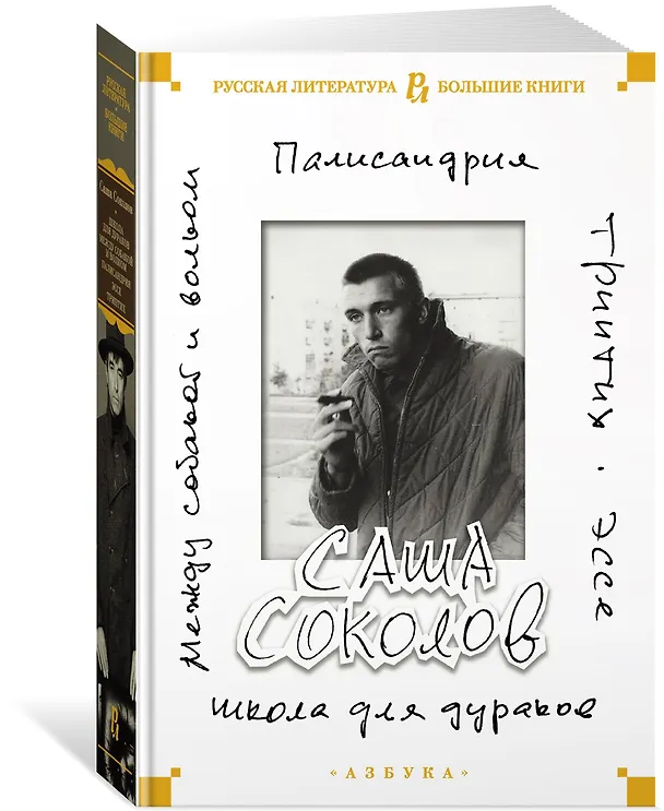 Книга Школа для дураков. Между собакой и волком. Палисандрия. Триптих. Эссе (Саша Соколов) — 3