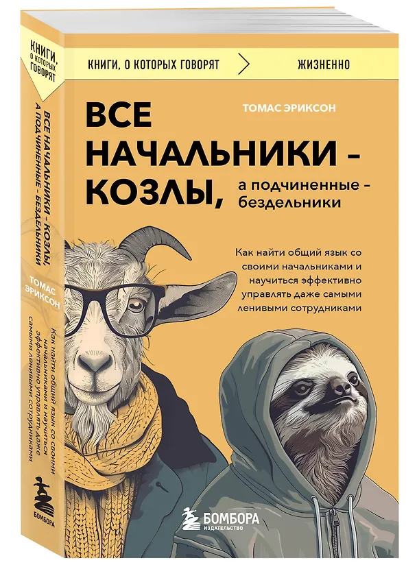 Книга Все начальники - козлы, а подчиненные - бездельники. Как найти общий язык со своими начальниками и научиться эффективно управлять даже самыми ленивыми сотрудниками (Томас Эриксон) — 4