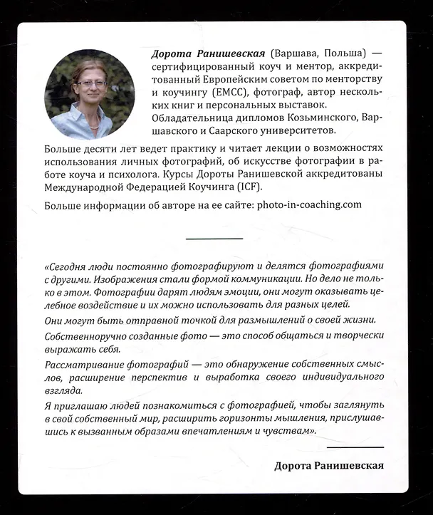 Книга Один образ-много смыслов. Использование фотографий в психологическом консультировании, обучении и коучинге (Дорота Ранишевская) — 2