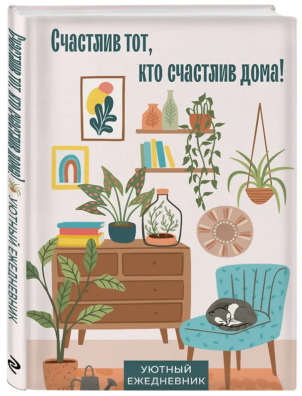 Ежедневник недатированный «Счастлив тот, кто счастлив дома!» А5, 72 листа, Эксмо 3059945 — 2