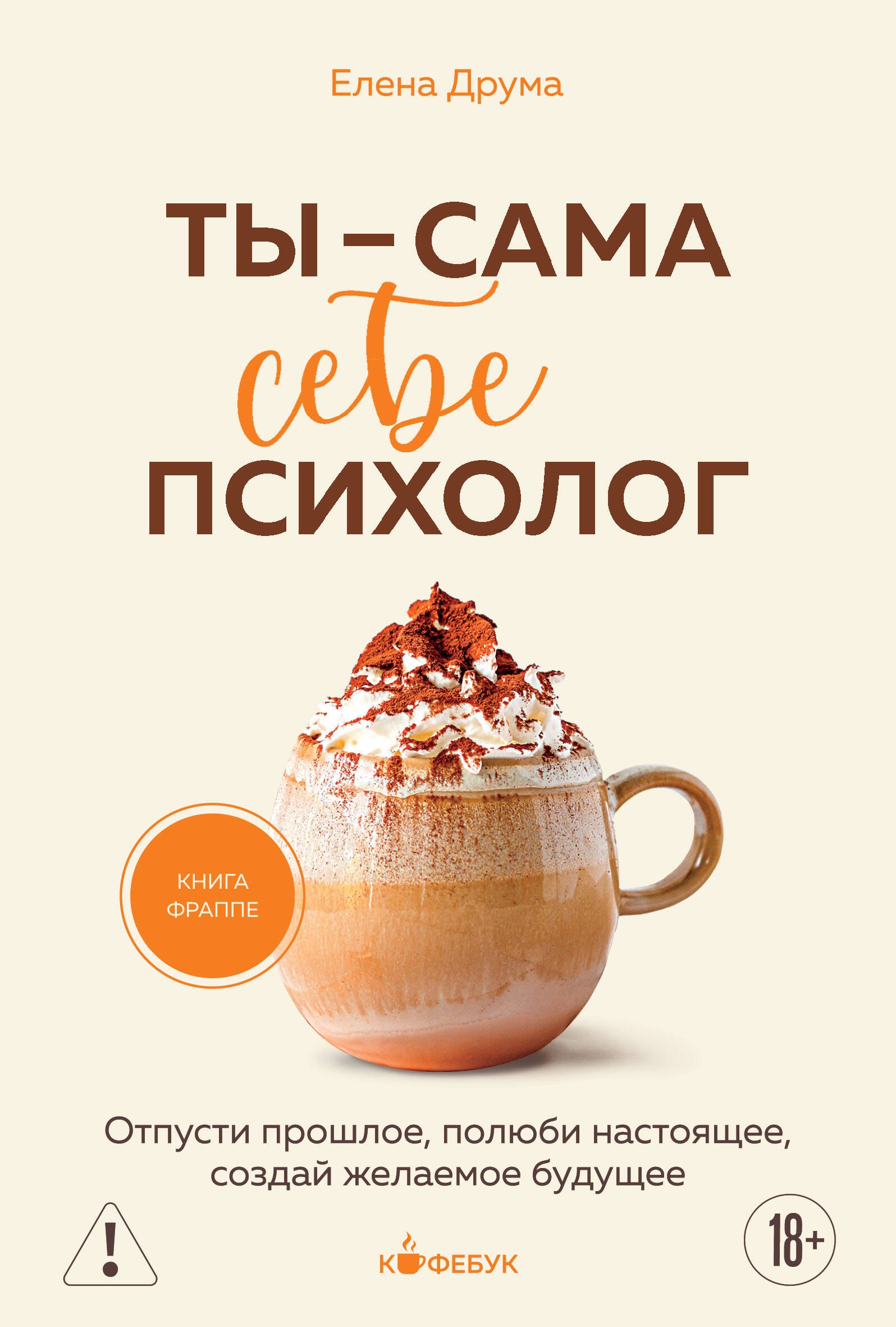

Ты - сама себе психолог. Отпусти прошлое, полюби настоящее, создай желаемое будущее.