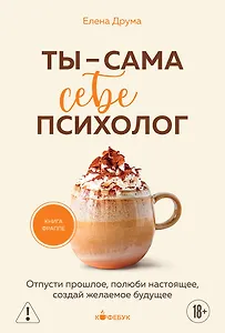 Ты - сама себе психолог. Отпусти прошлое, полюби настоящее, создай желаемое будущее.