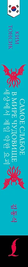 Книга Самое слабое в мире чудовище = Sesangeseo gajang yakan yogoe: читаем в оригинале с комментарием (Тонсик Ким) — 3