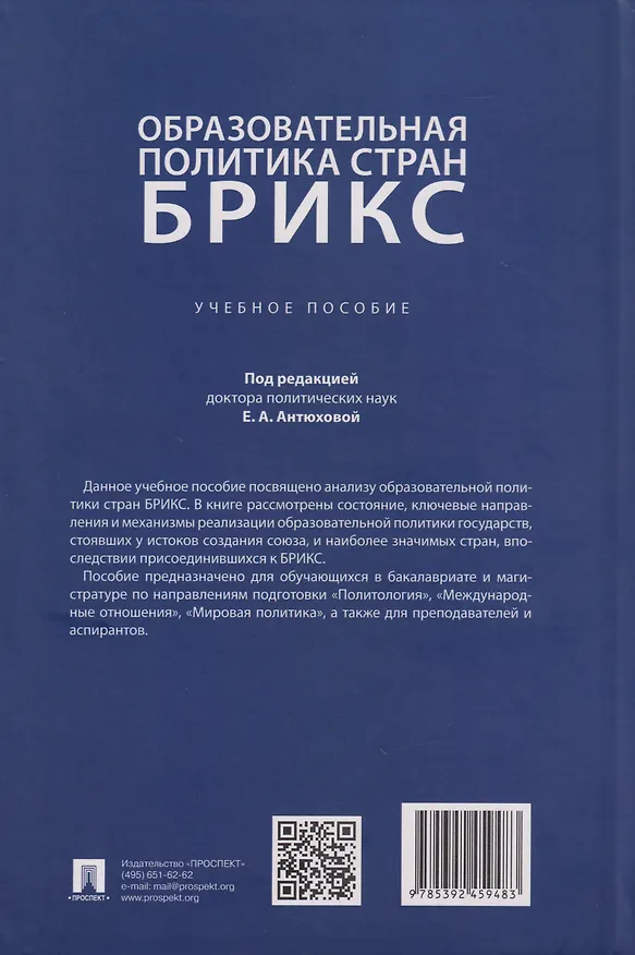 Книга Образовательная политика стран БРИКС: учебное пособие (Екатерина Антюхова) — 2