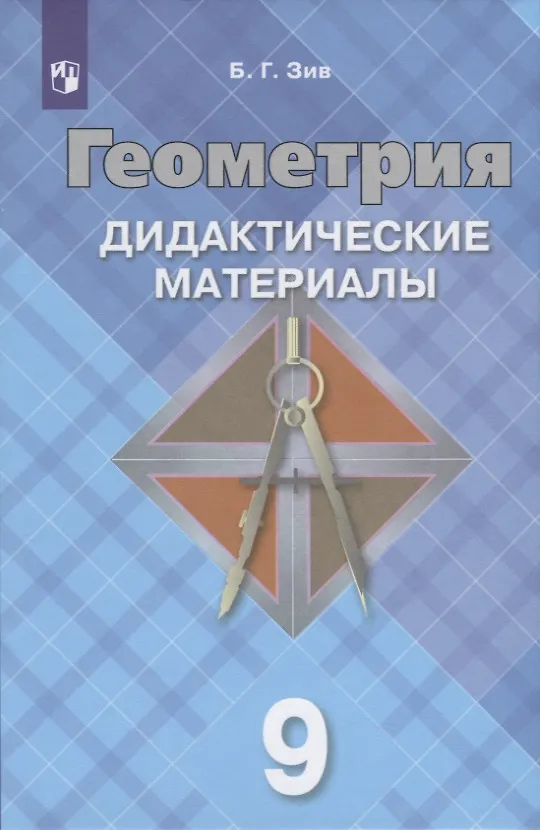 Книга Геометрия. 9 класс. Дидактические материалы (Борис Зив) — 3