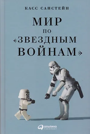 Книга Мир по "Звездным войнам" (Касс Санстейн)