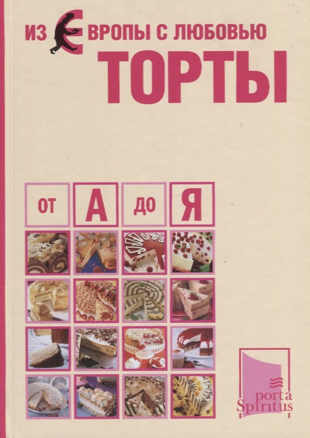

Из Европы с любовью Торты от А до Я