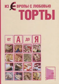 Из Европы с любовью Торты от А до Я
