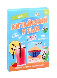 Китайский язык. Еда. Для детей