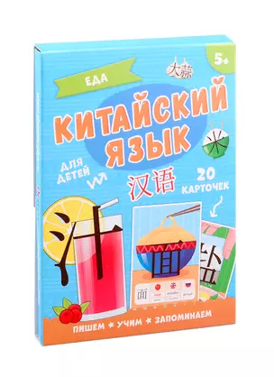 Китайский язык. Еда. Для детей — 2791382 — 1