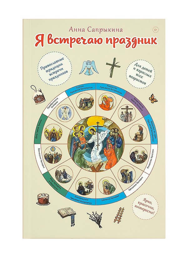 Книга Я встречаю праздник (Анна Сапрыкина) — 1