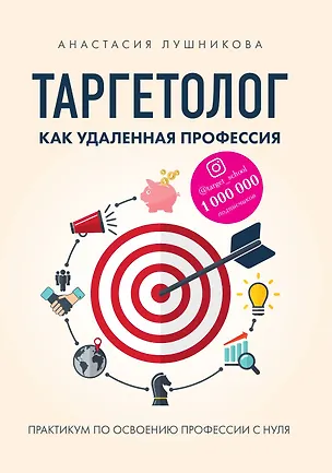 Книга Таргетолог как удаленная профессия. Практикум по освоению профессии с нуля (Анастасия Лушникова)
