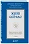 Живи сейчас! Уроки жизни от людей, которые видели смерть (2-е издание) — 2902391 — 3