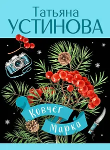 Ковчег Марка: роман