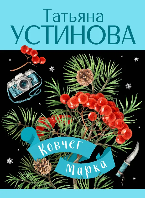 Книга Ковчег Марка: роман (Татьяна Устинова) — 1