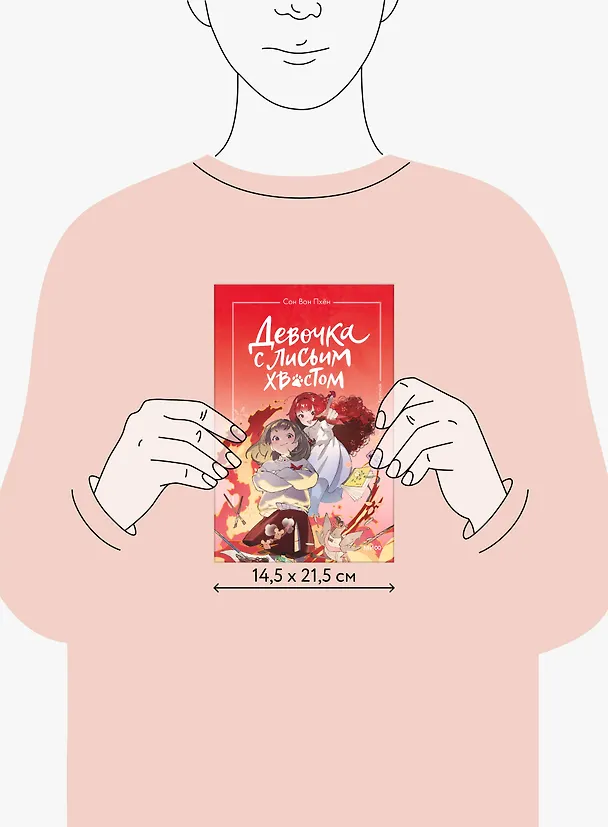 Книга Девочка с лисьим хвостом. Том 4 (Сон Вон Пхён) — 14
