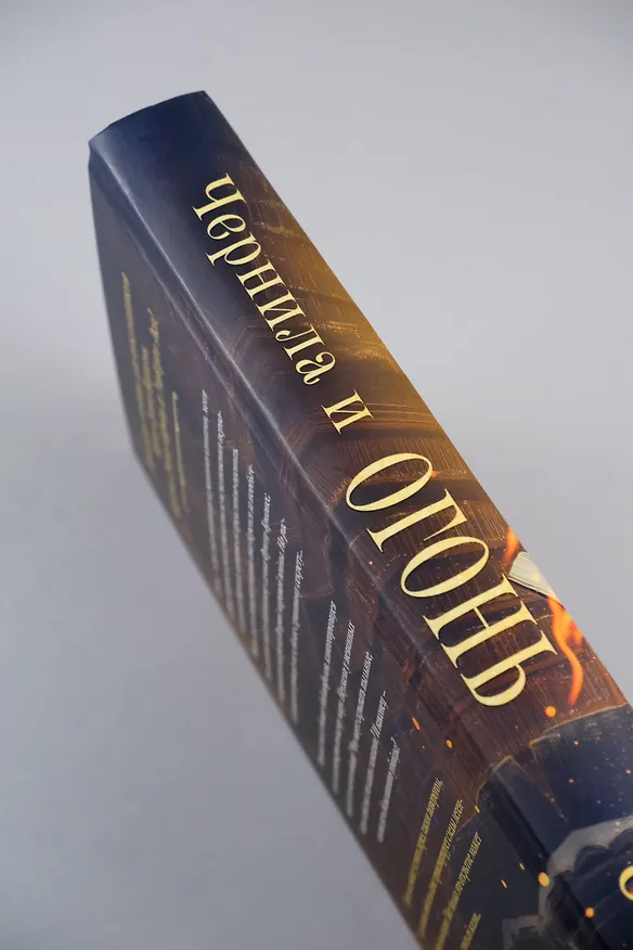Книга Чернила и огонь (Бенито Олмо) — 8