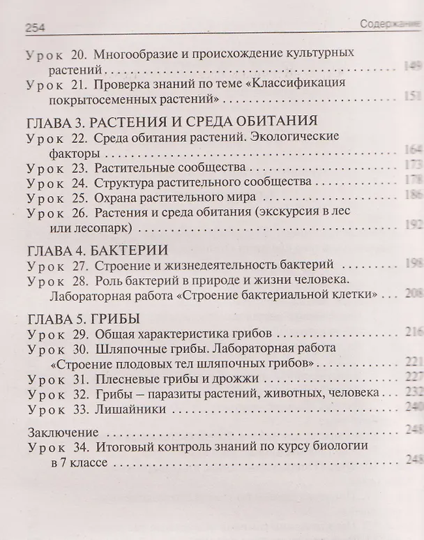 Книга Биология. 7 класс. Поурочные разработки к УМК В.В. Пасечника (Ирина Константинова) — 3