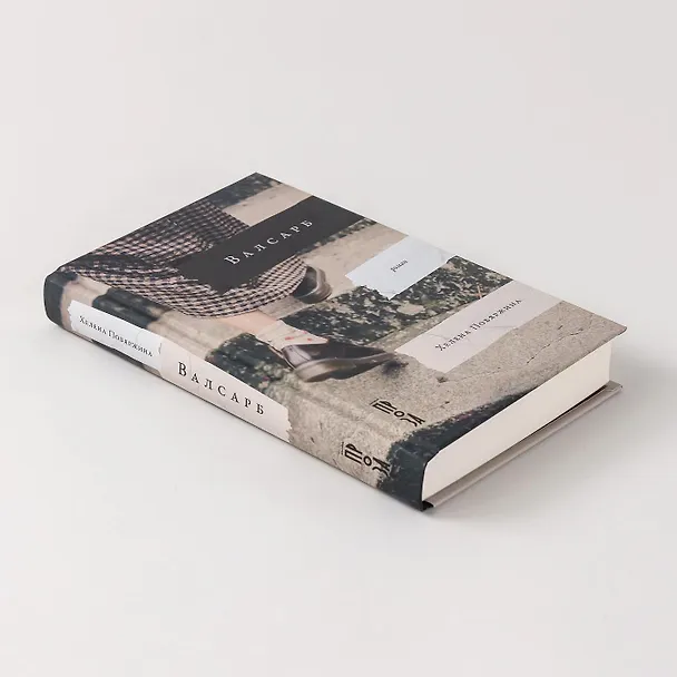 Книга Валсарб (Хелена Побяржина) — 6