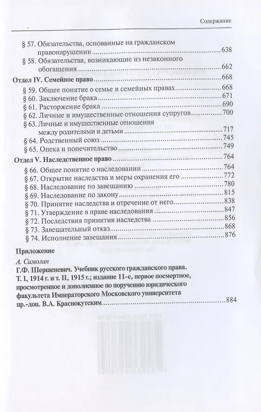 Книга Учебник русского гражданского права: (по изданиям 1912 и 1914–1915 гг.). В двух томах. Том 2: Учебник русского гражданского права (по 11-му изданию, 1914–1915 гг.) (Габриэль Шершеневич) — 4