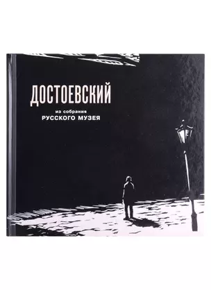 Федор Михайлович Достоевский в изобразительном искусстве из собрания Русского музея — 2910391 — 1