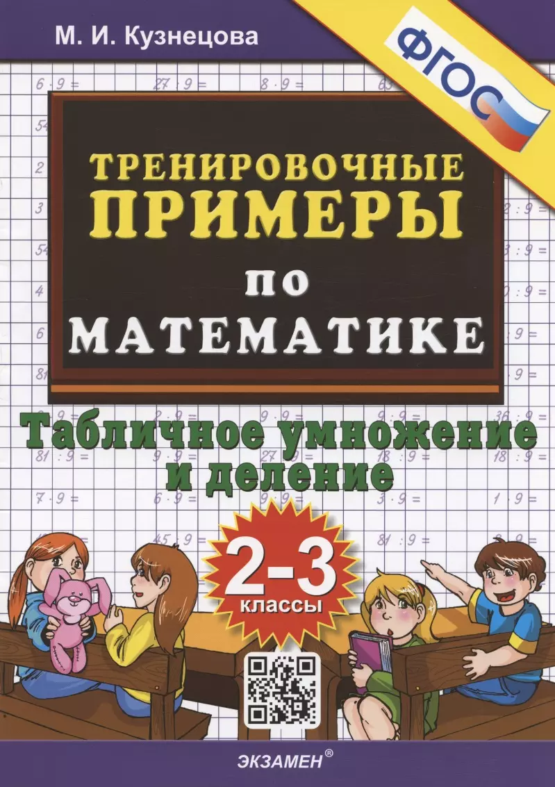 Тренировочные примеры по математике. Табличное умножение и деление. 2-3  классы (Марта Кузнецова) - купить книгу с доставкой в интернет-магазине  «Читай-город». ISBN: 978-5-377-18303-7