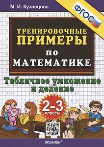 Тренировочные примеры по математике. Табличное умножение и деление. 2-3 классы