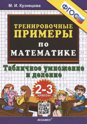 Тренировочные примеры по математике. Табличное умножение и деление. 2-3 классы — 2925468 — 1