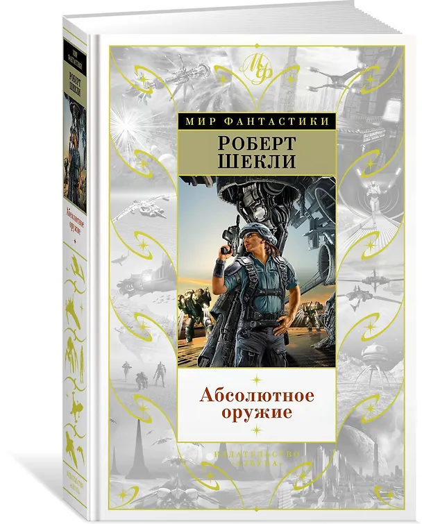 Книга Абсолютное оружие (Роберт Шекли) — 2