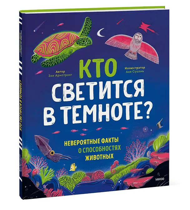 Книга Кто светится в темноте? Невероятные факты о способностях животных (Зои Армстронг) — 4