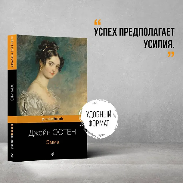 Книга Эмма (Джейн Остен) — 5