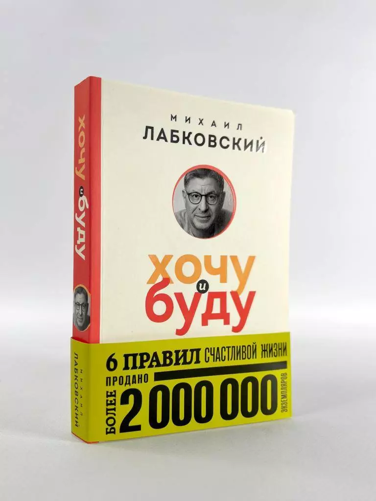 Хочу и буду. 6 правил счастливой жизни (Михаил Лабковский) - купить книгу с  доставкой в интернет-магазине «Читай-город». ISBN: 978-5-04-184796-8