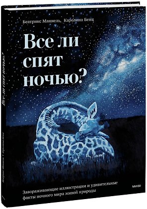 Все ли спят ночью? Завораживающие иллюстрации и удивительные факты ночного мира живой природы
