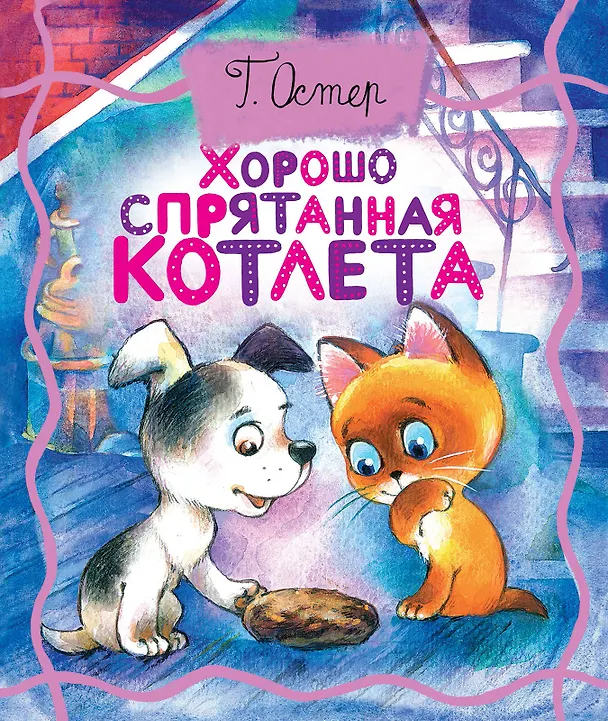 Книга Хорошо спрятанная котлета (Григорий Остер) — 1