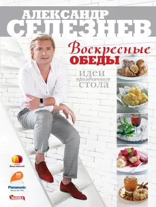 Воскресные обеды. Идеи праздничного стола — 2298711 — 1