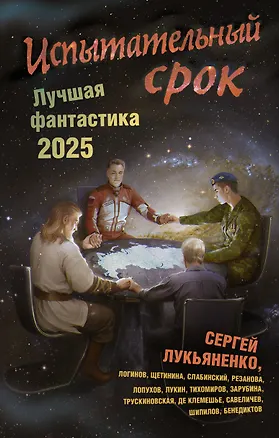 Книга Испытательный срок. Лучшая фантастика — 2025 (Сергей Лукьяненко)