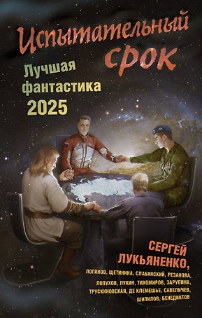 Испытательный срок. Лучшая фантастика — 2025