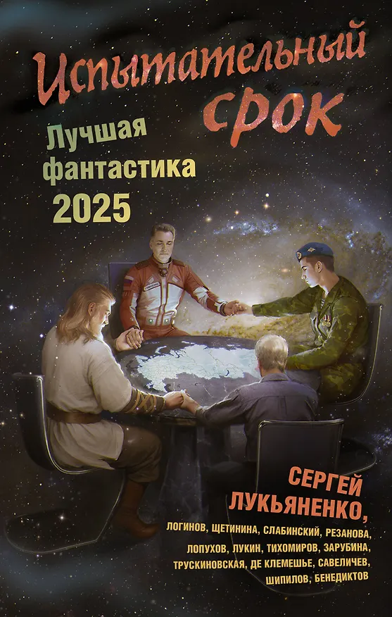 Книга Испытательный срок. Лучшая фантастика — 2025 (Сергей Лукьяненко) — 1