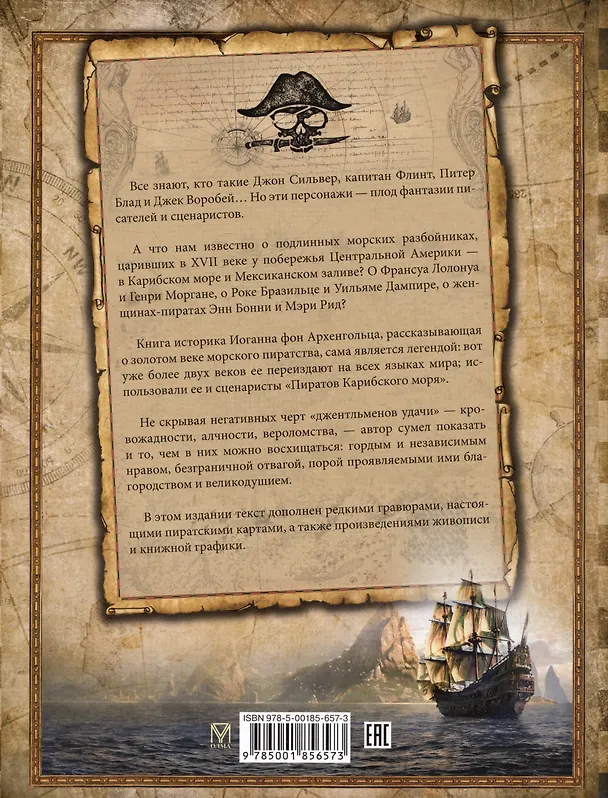 Книга Пираты Карибского моря. Подлинная история (Ф. Архенгольц) — 2