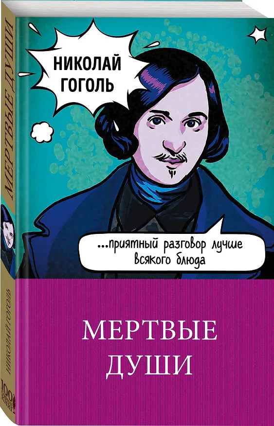 Книга Мертвые души (Николай Гоголь) — 4
