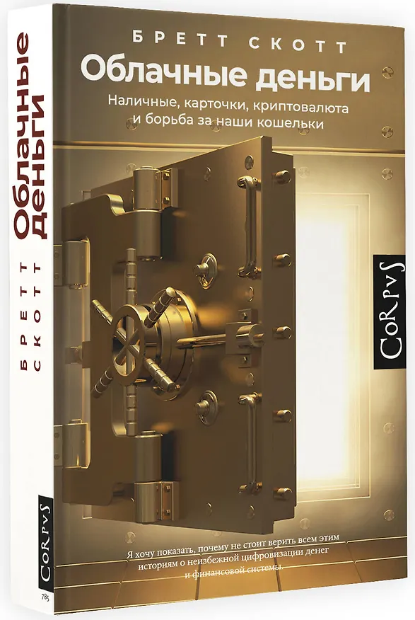 Книга Облачные деньги (Бретт Скотт) — 4