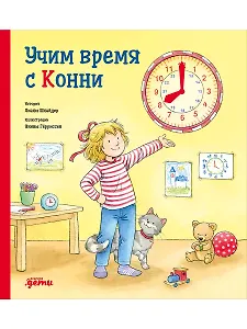 Учим время с Конни