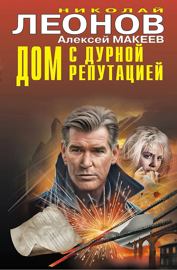 Книга Дом с дурной репутацией (Алексей Макеев, Николай Леонов) — 1